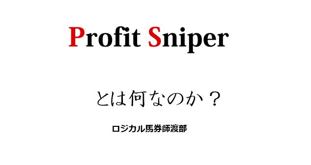 Profit Sniper（プロフィットスナイパー）とは何なのか？